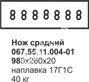 Нож средний Б-170 (болотный) 067.55.11.004-01 (наплавка)