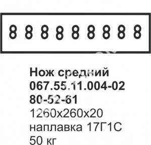 Нож средний ДЗ-98 067.55.11.004-02 (наплавка)