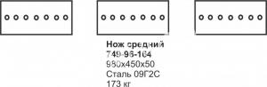 Нож средний ДЭТ-250 749-96-164 (7 отверстий)