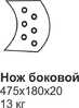 Нож боковой ГС-10.01 (475х180х20)