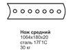 Нож средний ГС-18.07, 25.09 (1064х180х20) (сред.отвал)