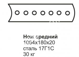 Нож средний ГС-18.07, 25.09 (1064х180х20) (сред.отвал)