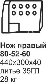 Нож боковой Б-170, Б-10 80-52-59/60 (литье)
