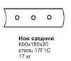 Нож средний ГС-18.07, 25.09 (600х180х20) (перед.отвал)