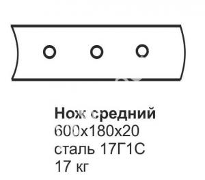 Нож средний ГС-18.07, 25.09 (600х180х20) (перед.отвал)