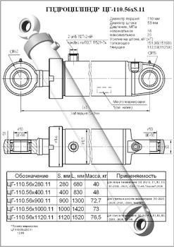 Гидроцилиндр ЦГ-110.56х900.11