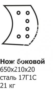 Нож боковой ГС-18.07, 25.09 (650х210х20)