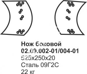 Нож боковой ДЗ-122 02.09.002-01/004-01