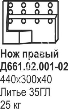 Нож боковой Б-10, Б-170 Д661.02.001-02/002-02 (литье)