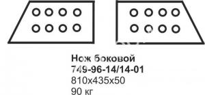 Нож боковой ДЭТ-250 749-96-14/14-01