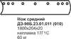 Нож средний ДЗ-98Б.23.01.011 (старого обр.)