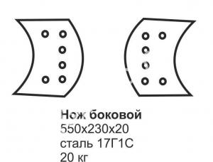 Нож боковой ГС-14.03, 18.05 (550х230х20)