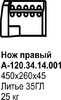 Нож боковой ДЗ-98 А-120.34.14.001/001-01
