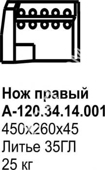 Нож боковой ДЗ-98 А-120.34.14.001/001-01