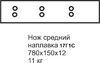 Нож МТЗ 780х150х12