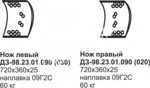 Нож боковой ДЗ-98 23.01.090 (старого обр.)