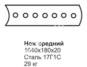 Нож средний ГС-18.07, 25.09 (1040х180х20) (сред.отвал)