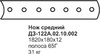 Нож средний ДЗ-122А.02.10.002 (наплавка)