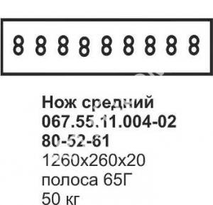 Нож средний ДЗ-98 067.55.11.004-02; 80-52-61 (полоса)